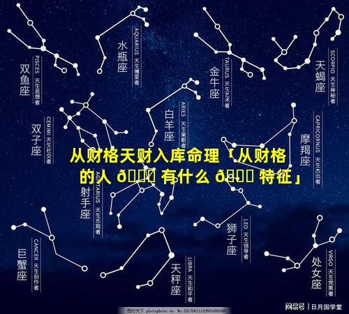 从财格天财入库命理「从财格的人 🍀 有什么 🐞 特征」